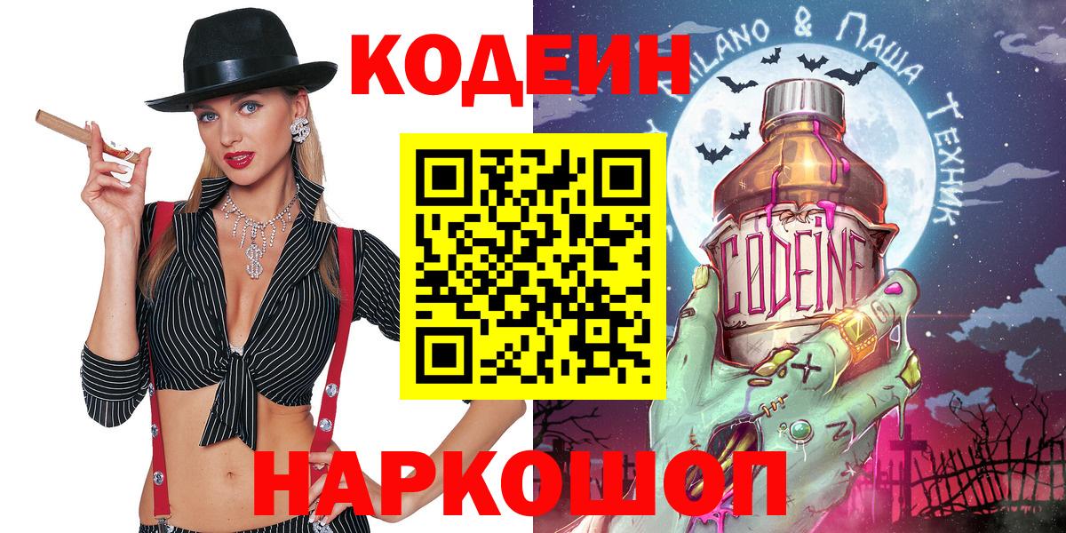 Псков  Кодеин Purple Drank  Вход с VPN 